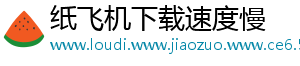 纸飞机下载速度慢